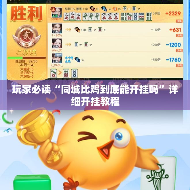 玩家必读“同城比鸡到底能开挂吗”详细开挂教程