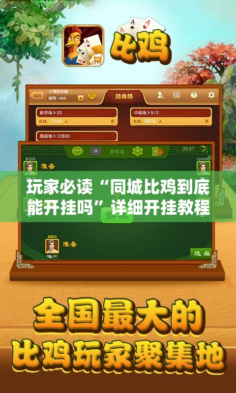 玩家必读“同城比鸡到底能开挂吗	”详细开挂教程