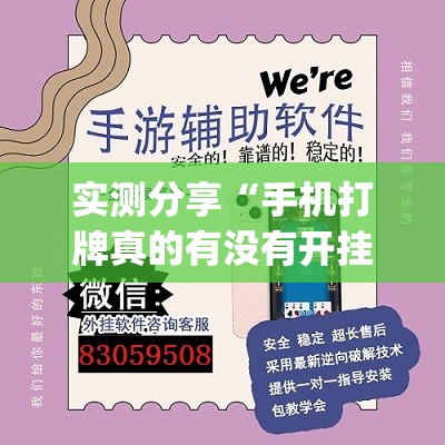 实测分享“手机打牌真的有没有开挂神器(透视)”开挂辅助脚本+详细开挂安装教程