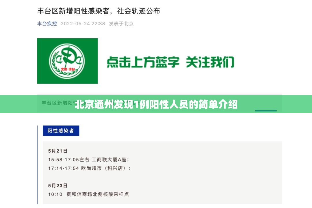 北京通州发现1例阳性人员的简单介绍 北京通州发现1例阳性人员的简单介绍