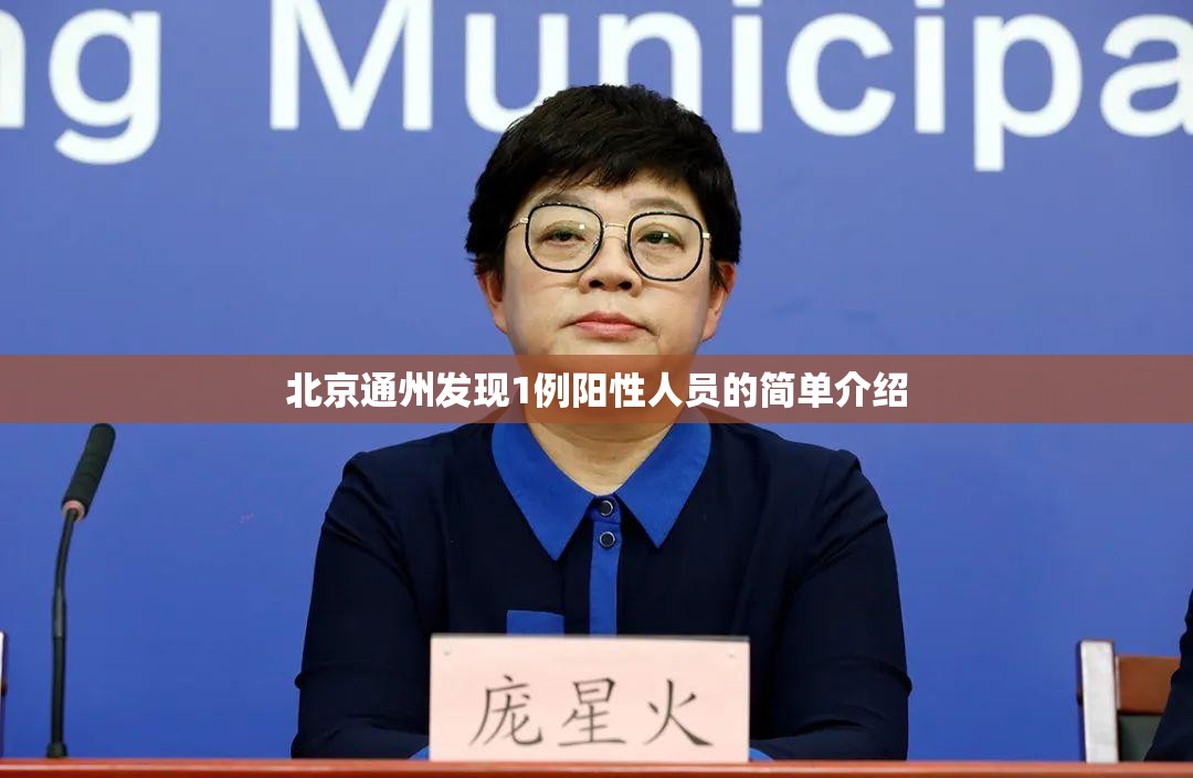 北京通州发现1例阳性人员的简单介绍 北京通州发现1例阳性人员的简单介绍