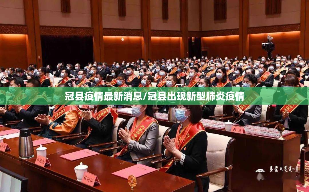 冠县疫情最新消息/冠县出现新型肺炎疫情 冠县疫情最新消息/冠县出现新型肺炎疫情