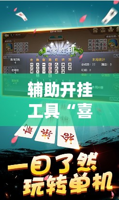 辅助开挂工具“喜扣跑胡子怎么开挂”(透视挂)辅助下载教程