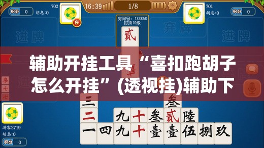 辅助开挂工具“喜扣跑胡子怎么开挂”(透视挂)辅助下载教程