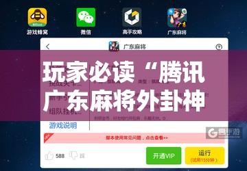 玩家必读“腾讯广东麻将外卦神器免费下载安装”原来可以开挂