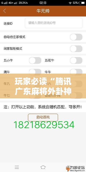 玩家必读“腾讯广东麻将外卦神器免费下载安装”原来可以开挂