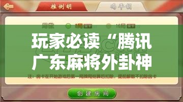 玩家必读“腾讯广东麻将外卦神器免费下载安装	”原来可以开挂