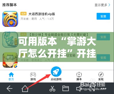 可用版本“掌游大厅怎么开挂”开挂辅助脚本+详细开挂安装教程