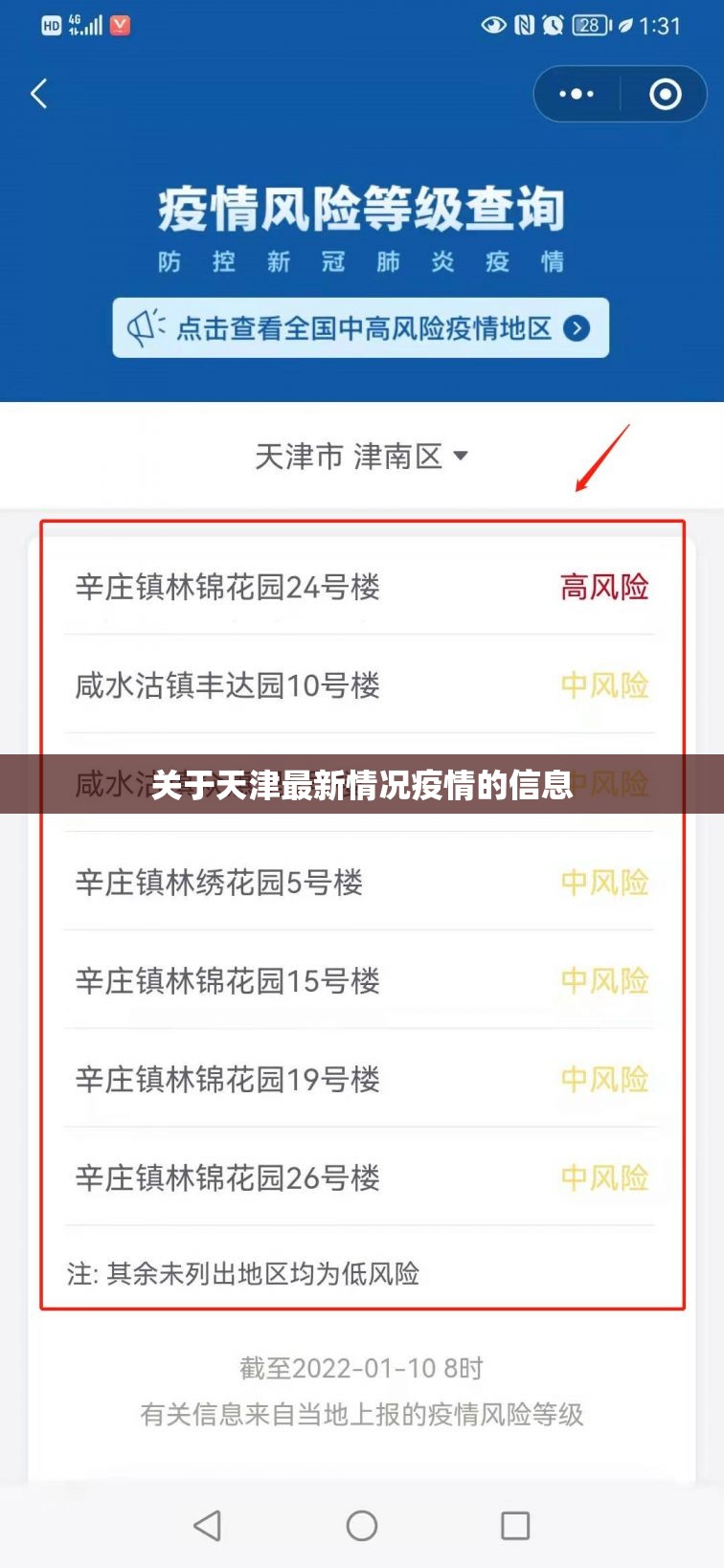 关于天津最新情况疫情的信息 关于天津最新情况疫情的信息
