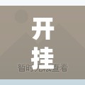 开挂技巧“钻石大厅金花能开卦吗？	”详细外挂透视辅助软件教程