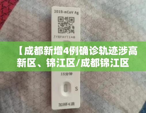 【成都新增4例确诊轨迹涉高新区、锦江区/成都锦江区新冠疫情】