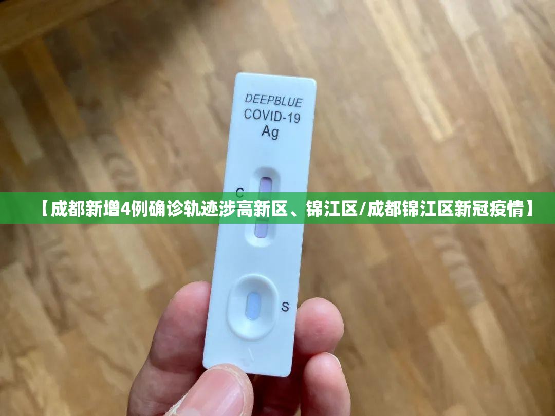 【成都新增4例确诊轨迹涉高新区、锦江区/成都锦江区新冠疫情】
