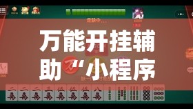 万能开挂辅助“小程序麻将万能开挂神器	”详细开挂教程