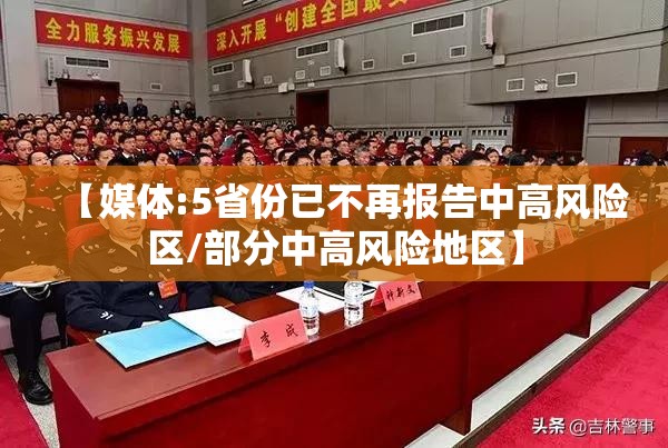 【媒体:5省份已不再报告中高风险区/部分中高风险地区】