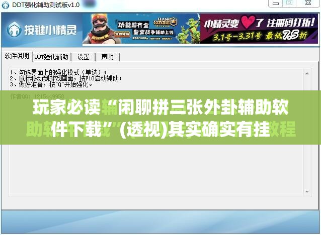 玩家必读“闲聊拼三张外卦辅助软件下载”(透视)其实确实有挂