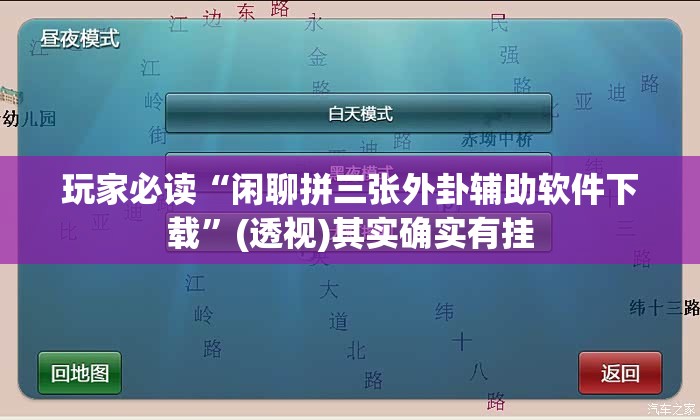 玩家必读“闲聊拼三张外卦辅助软件下载”(透视)其实确实有挂