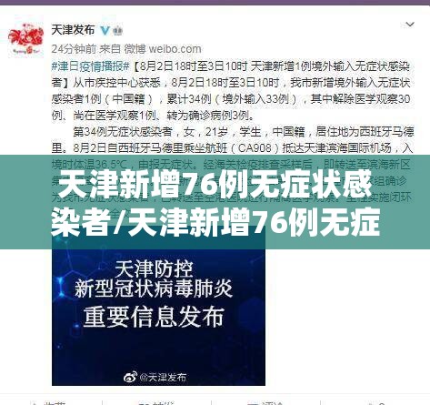 天津新增76例无症状感染者/天津新增76例无症状感染者是哪里的 天津新增76例无症状感染者/天津新增76例无症状感染者是哪里的