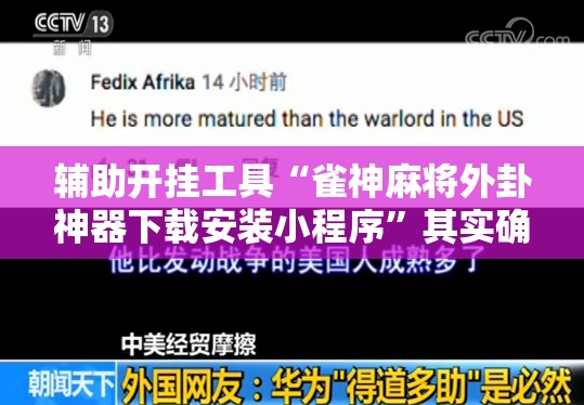 辅助开挂工具“雀神麻将外卦神器下载安装小程序	”其实确实有挂