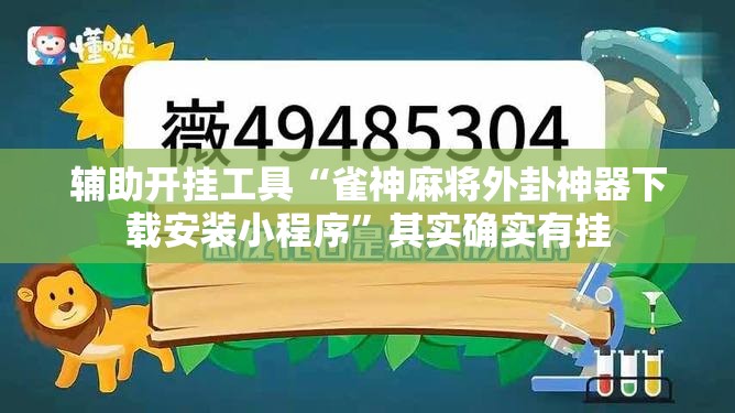 辅助开挂工具“雀神麻将外卦神器下载安装小程序”其实确实有挂