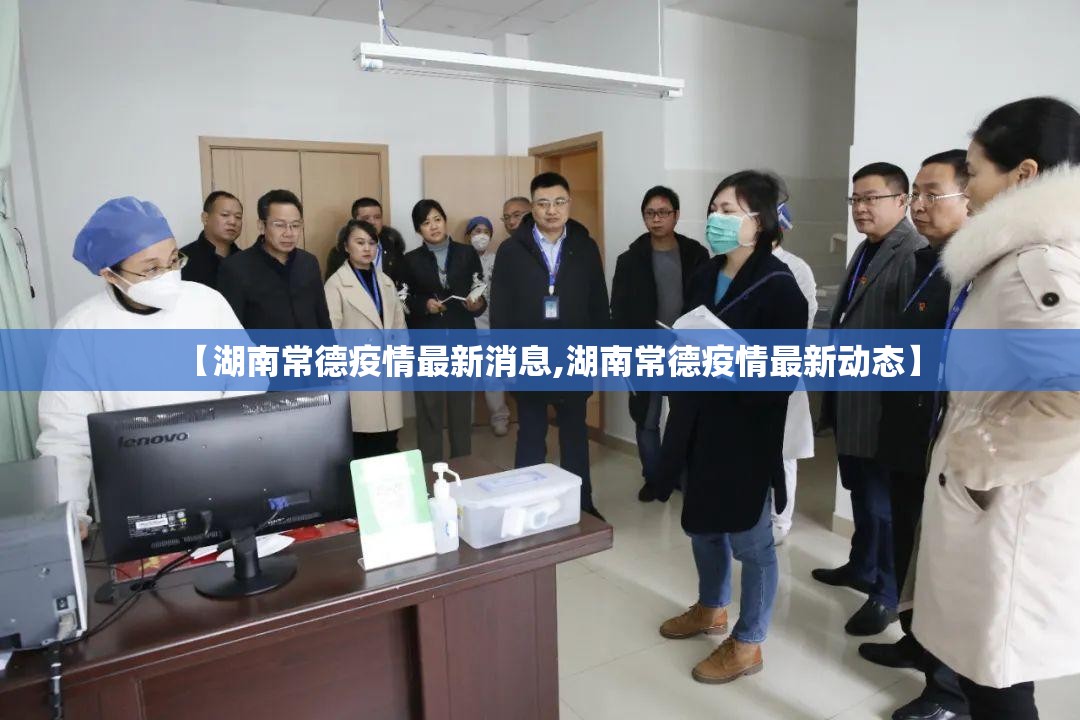 【湖南常德疫情最新消息,湖南常德疫情最新动态】 【湖南常德疫情最新消息,湖南常德疫情最新动态】