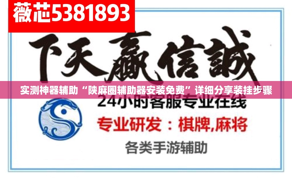 实测神器辅助“陕麻圈辅助器安装免费”详细分享装挂步骤