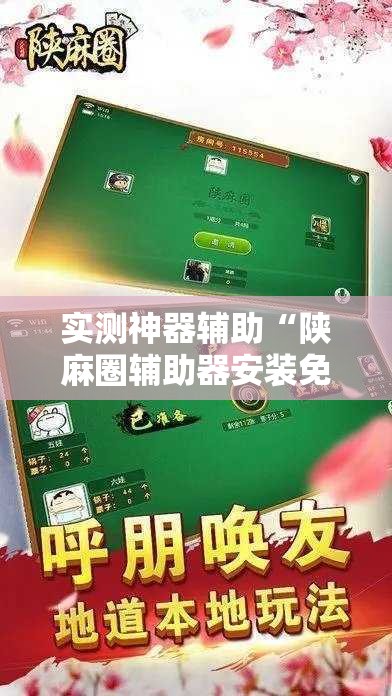 实测神器辅助“陕麻圈辅助器安装免费”详细分享装挂步骤