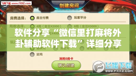 软件分享“微信里打麻将外卦辅助软件下载”详细分享装挂步骤