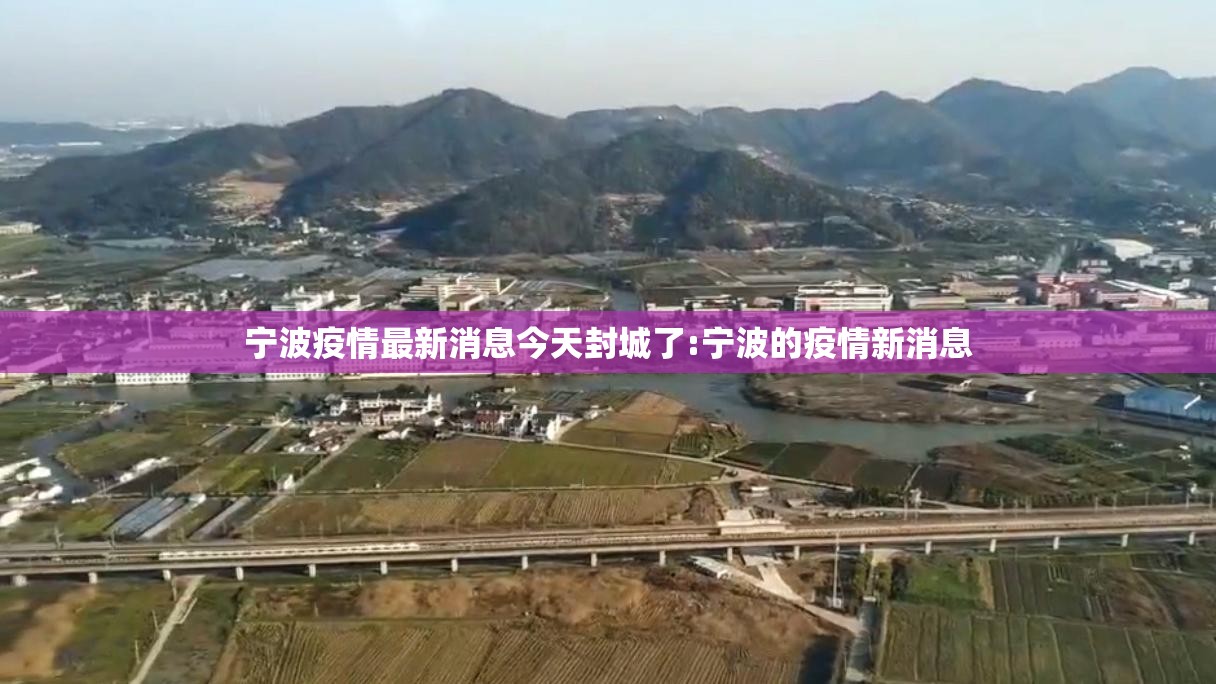 宁波疫情最新消息今天封城了:宁波的疫情新消息 宁波疫情最新消息今天封城了:宁波的疫情新消息
