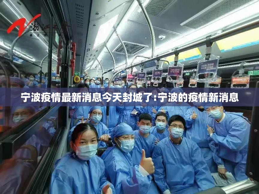 宁波疫情最新消息今天封城了:宁波的疫情新消息 宁波疫情最新消息今天封城了:宁波的疫情新消息