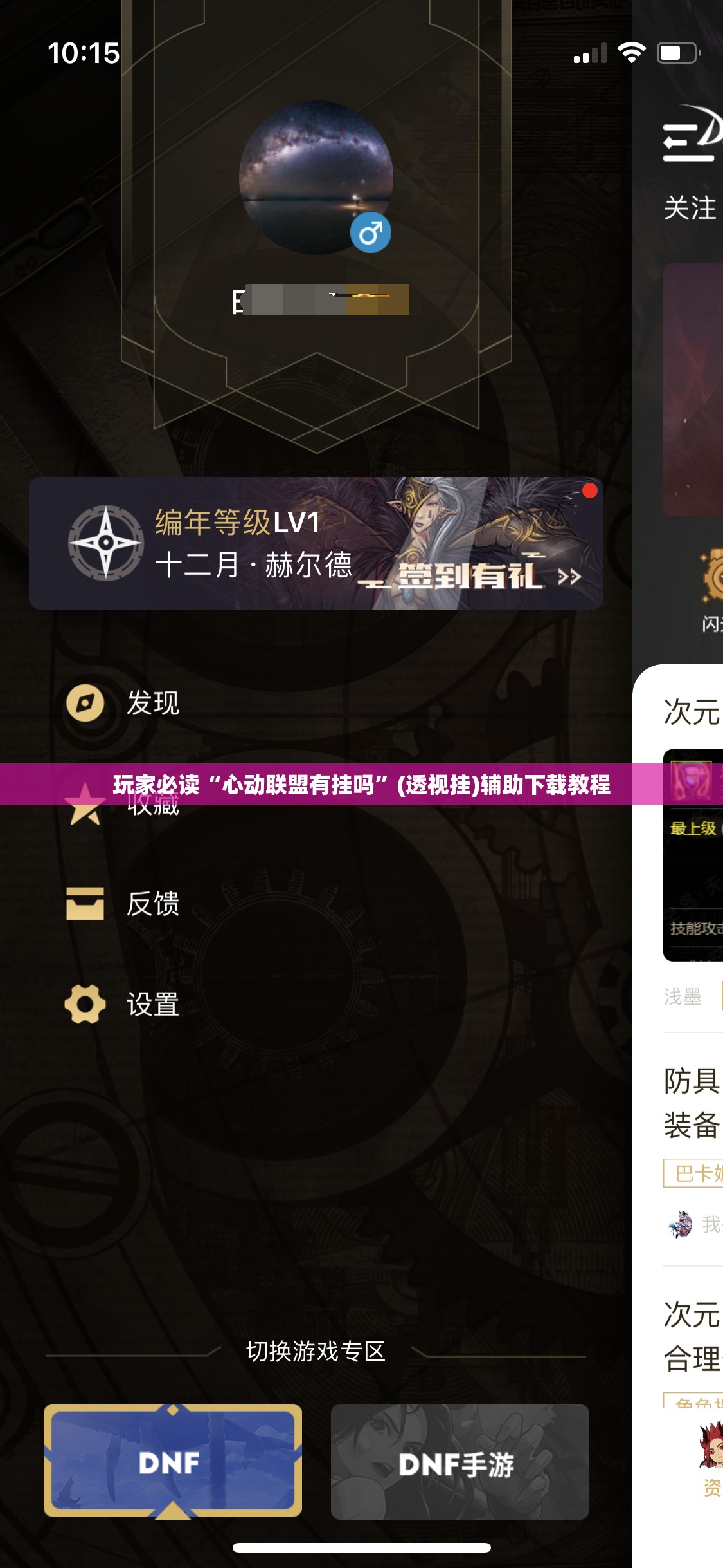 玩家必读“心动联盟有挂吗”(透视挂)辅助下载教程