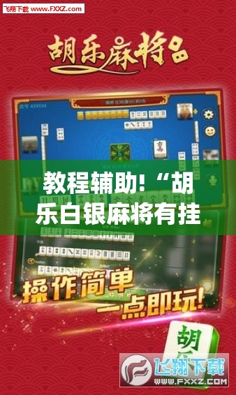 教程辅助!“胡乐白银麻将有挂吗”(免费)开挂辅助教学(最新辅助开挂教程)