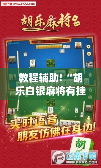 教程辅助!“胡乐白银麻将有挂吗”(免费)开挂辅助教学(最新辅助开挂教程)