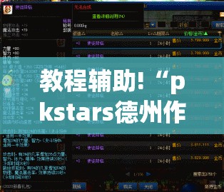 教程辅助!“pkstars德州作弊”开挂(透视)辅助神器