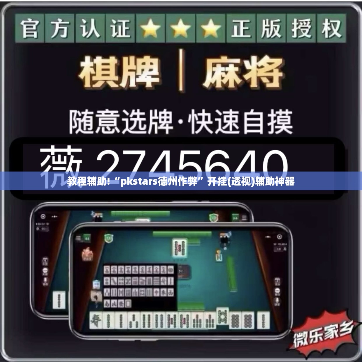 教程辅助!“pkstars德州作弊”开挂(透视)辅助神器