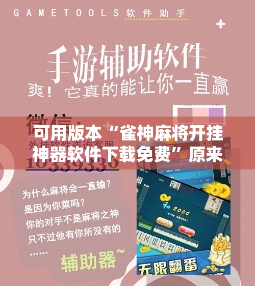 可用版本“雀神麻将开挂神器软件下载免费	”原来可以开挂