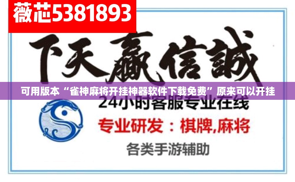 可用版本“雀神麻将开挂神器软件下载免费”原来可以开挂