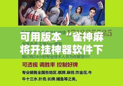 可用版本“雀神麻将开挂神器软件下载免费”原来可以开挂