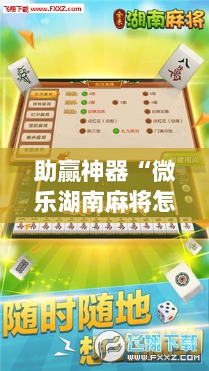 助赢神器“微乐湖南麻将怎么能赢	”(透视)其实确实有挂