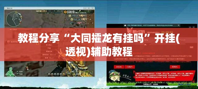 教程分享“大同攉龙有挂吗	”开挂(透视)辅助教程