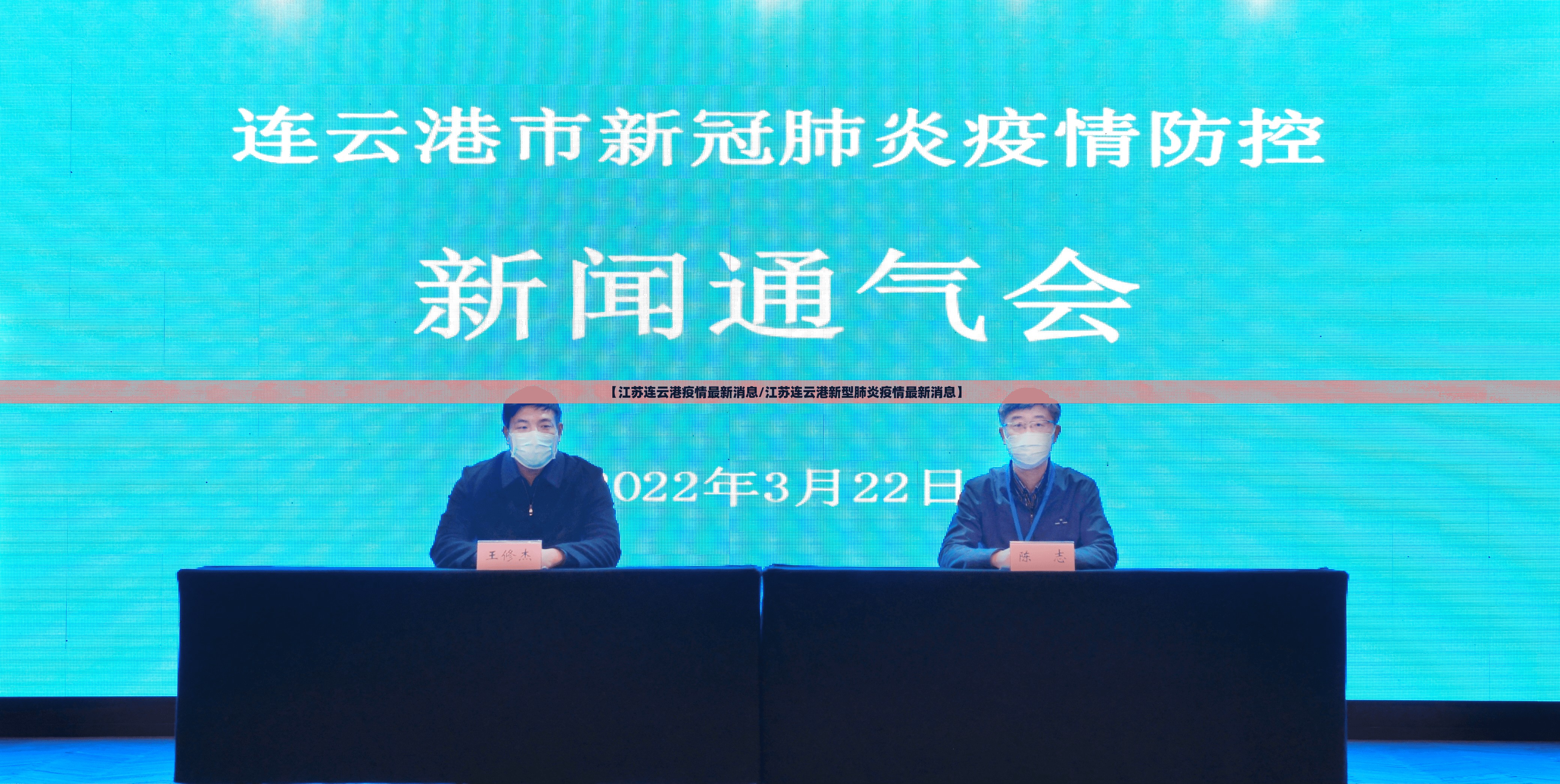 【江苏连云港疫情最新消息/江苏连云港新型肺炎疫情最新消息】 【江苏连云港疫情最新消息/江苏连云港新型肺炎疫情最新消息】