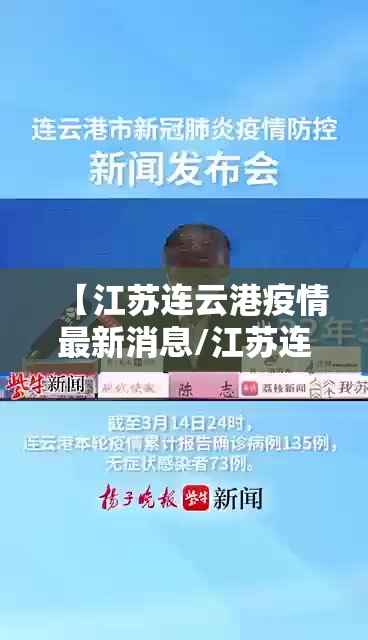 【江苏连云港疫情最新消息/江苏连云港新型肺炎疫情最新消息】 【江苏连云港疫情最新消息/江苏连云港新型肺炎疫情最新消息】