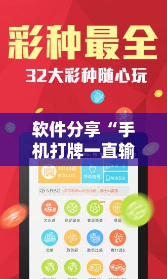 软件分享“手机打牌一直输钱怎么转运	”科技辅助神器手机版