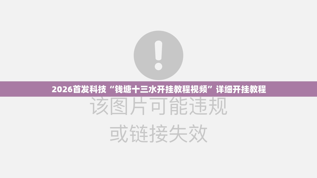 2026首发科技“钱塘十三水开挂教程视频”详细开挂教程