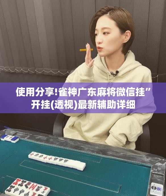 使用分享!雀神广东麻将微信挂”开挂(透视)最新辅助详细