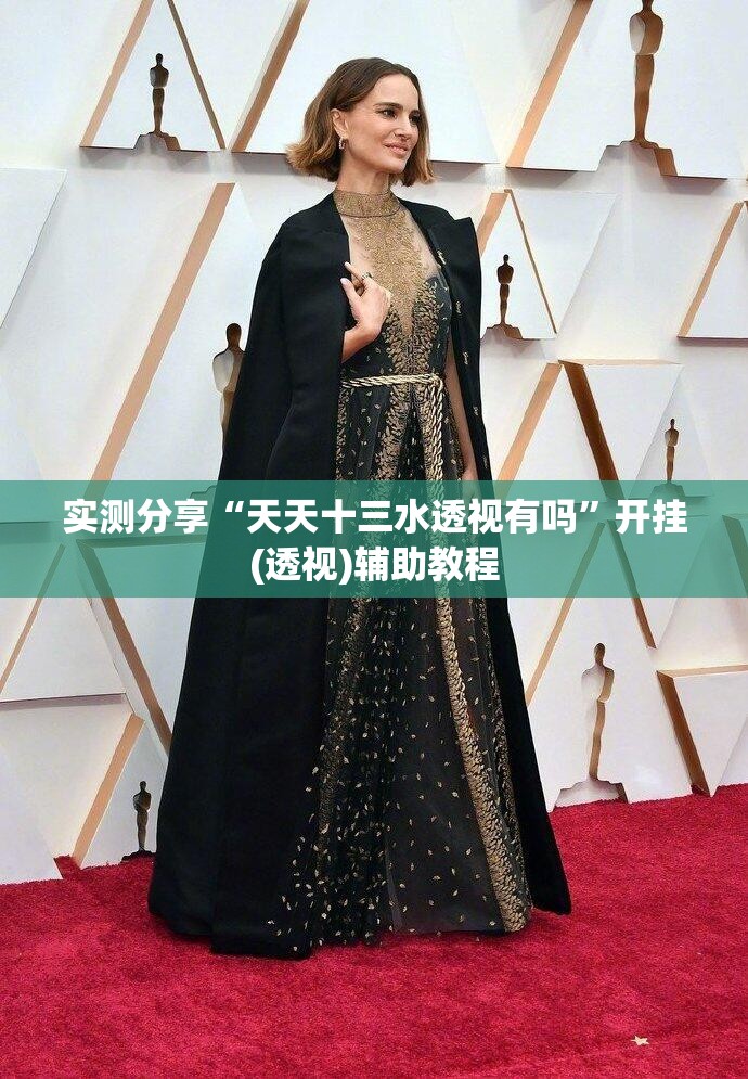 实测分享“天天十三水透视有吗	”开挂(透视)辅助教程