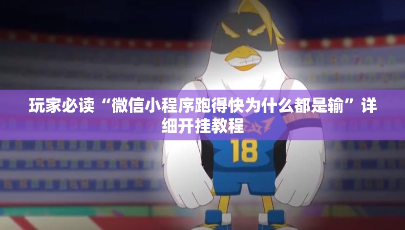 玩家必读“微信小程序跑得快为什么都是输	”详细开挂教程