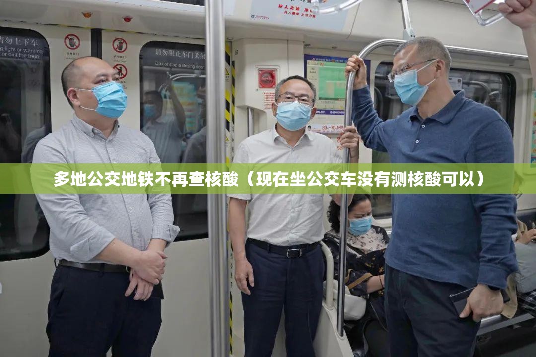 多地公交地铁不再查核酸(现在坐公交车没有测核酸可以) 多地公交地铁不再查核酸(现在坐公交车没有测核酸可以)
