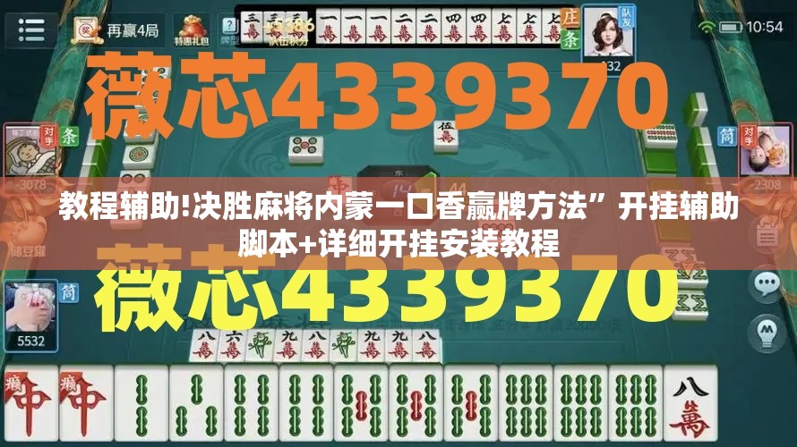 教程辅助!决胜麻将内蒙一口香赢牌方法	”开挂辅助脚本+详细开挂安装教程