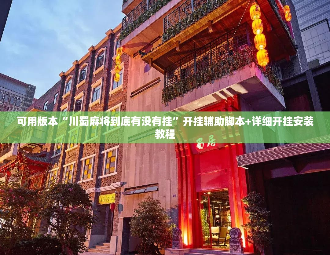 可用版本“川蜀麻将到底有没有挂”开挂辅助脚本+详细开挂安装教程