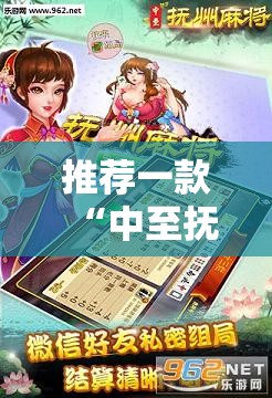 推荐一款“中至抚州麻将有挂”详细外挂透视辅助软件教程